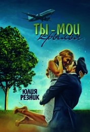 Книга Ты-мои крылья (СИ) Ты-мои крылья (СИ)