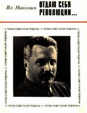 Отдаю себя революции...