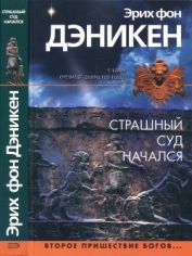 Страшный суд начался<br />(Второе пришествие богов…)