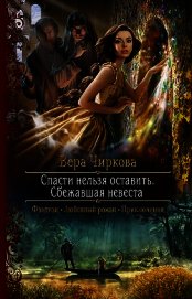 Книга Спасти нельзя оставить. Сбежавшая невеста Спасти нельзя оставить. Сбежавшая невеста