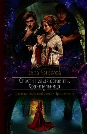 Книга Спасти нельзя оставить. Хранительница Спасти нельзя оставить. Хранительница