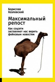 Максимальный репост. Как соцсети заставляют нас верить фейковым новостям
