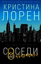 Книга Соседи по квартире (ЛП) Соседи по квартире (ЛП)