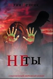 Книга Не ты (СИ) Не ты (СИ)