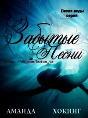 Забытые песни (ЛП)