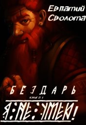 Книга Я не умею! (СИ) Я не умею! (СИ)