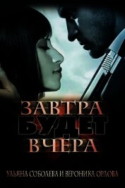 Книга Завтра будет вчера (СИ) Завтра будет вчера (СИ)