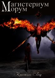 Книга Магистериум морум (ЛП) Магистериум морум (ЛП)