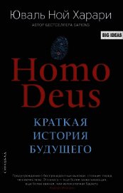 Homo Deus. Краткая история будущего