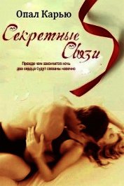 Книга Секретные связи (ЛП) Секретные связи (ЛП)
