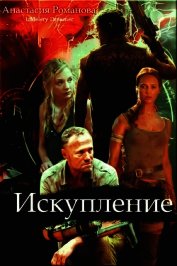 Книга Искупление (СИ) Искупление (СИ)