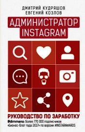 Администратор Instagram. Руководство по заработку