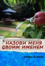 Назови меня своим именем (ЛП)