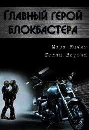 Главный герой блокбастера (СИ)