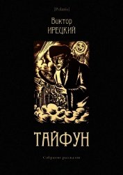 Ирецкий Виктор Яковлевич - Тайфун<br />(Собрание рассказов)