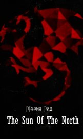 Солнце Севера (СИ)
