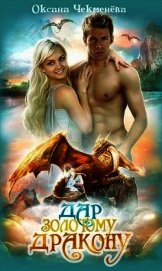 Чекменёва Оксана - Дар золотому дракону (СИ)