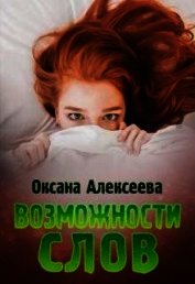 Возможности слов (СИ)