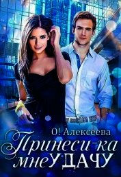 Принеси-ка мне удачу (СИ)