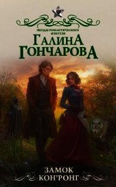 Замок Кон’Ронг
