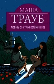 Книга Любовь со странностями и без (сборник) Любовь со странностями и без (сборник)