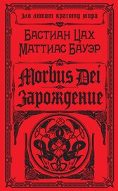 Книга Morbus Dei. Зарождение Morbus Dei. Зарождение