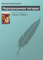 Книга Неразрешимая загадка Неразрешимая загадка