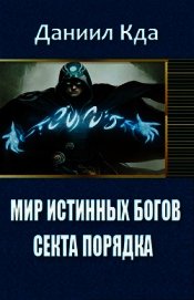 Мир Истинных Богов: Арка 1 - Секта Порядка (СИ)