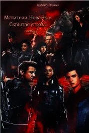 Книга Скрытая угроза (СИ) Скрытая угроза (СИ)