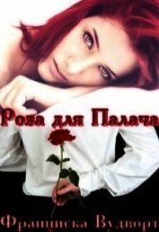 Вудворт Франциска - Роза для Палача (СИ)