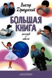 Большая книга рассказов и повестей