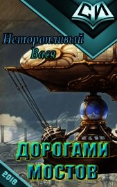 Неторопливый Вася - Дорогами мостов (СИ)