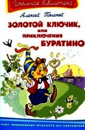 Золотой ключик, или приключения Буратино<br />(Художник В. Полухин)
