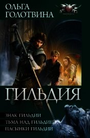 Гильдия