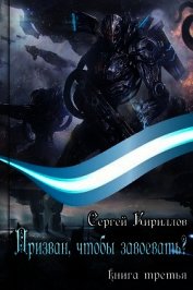 Призван, чтобы завоевать? часть 1 (СИ)