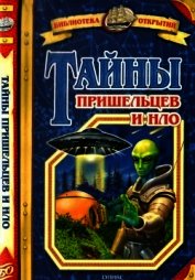 Тайны пришельцев и НЛО