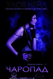 Книга Чаропад (ЛП) Чаропад (ЛП)