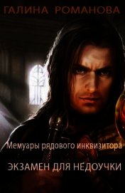 Мемуары рядового инквизитора. Экзамен для недоучки (СИ)