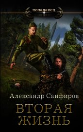 Вторая жизнь (СИ)
