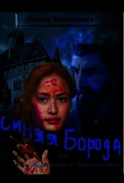Нехищная Алена - Синяя Борода, или Художница и Чернокнижник (СИ)