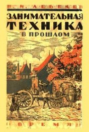 Книга Занимательная техника в прошлом Занимательная техника в прошлом