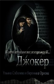 Джокер (СИ)