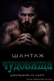 Книга Шантаж чудовища (ЛП) Шантаж чудовища (ЛП)