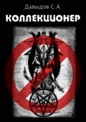 Книга Коллекционер (СИ) Коллекционер (СИ)