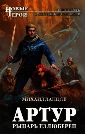 Артур, рыцарь из Люберец