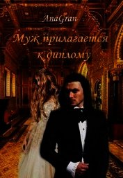 Муж прилагается к диплому (СИ)