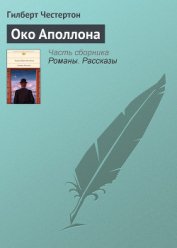 Книга Око Аполлона Око Аполлона