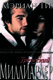 Греческий Миллиардер (ЛП)