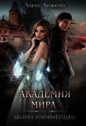 Академия Мира. Два Бога за моим телом (СИ)