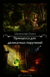 Принцесса для деликатных поручений (СИ)